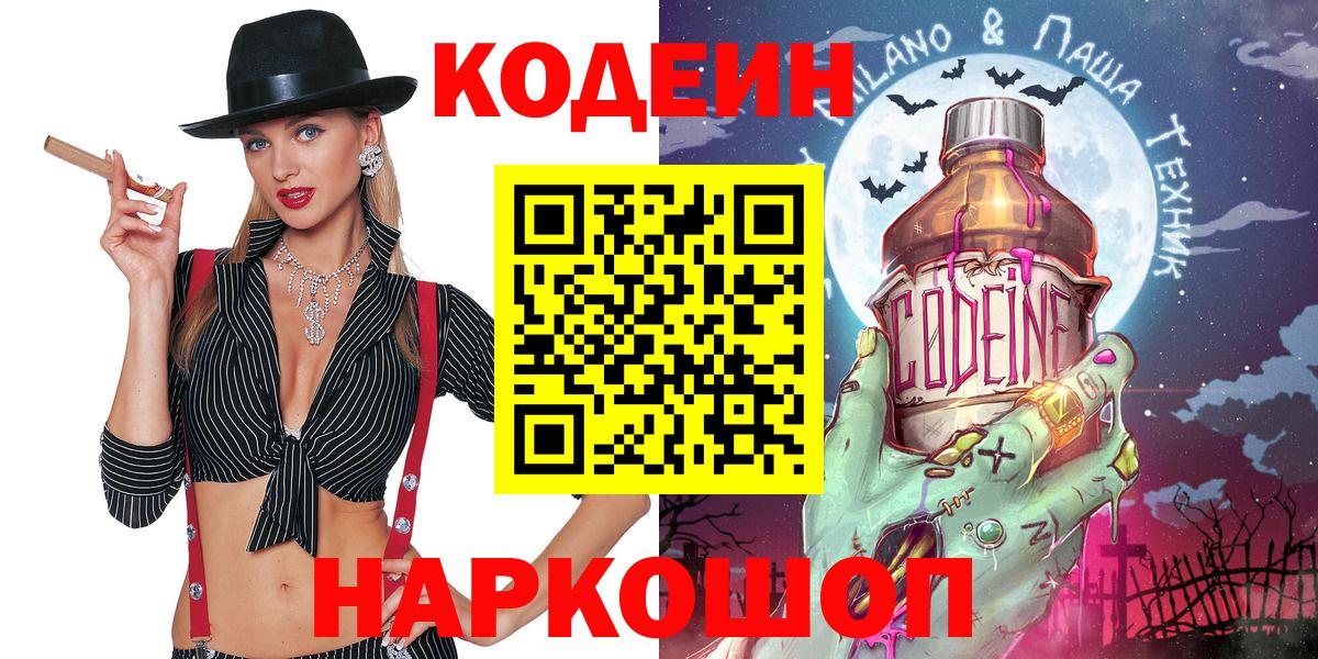Кодеин Purple Drank  Вход с VPN  Ликино-Дулёво 